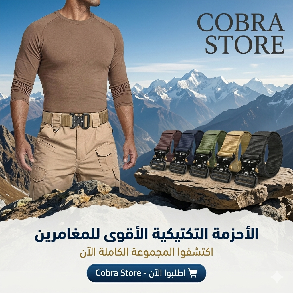 حزام المارينز كوبرا